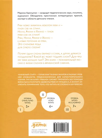 Слоны идут! Уровень II - фото 2