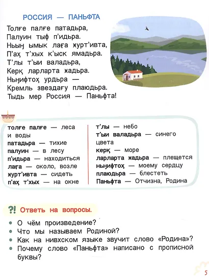 Юру питғы. Литературное чтение на родном (нивхском) языке, амурский диалект: учебное пособие для 1 класса общеобразовательных организаций - фото 3