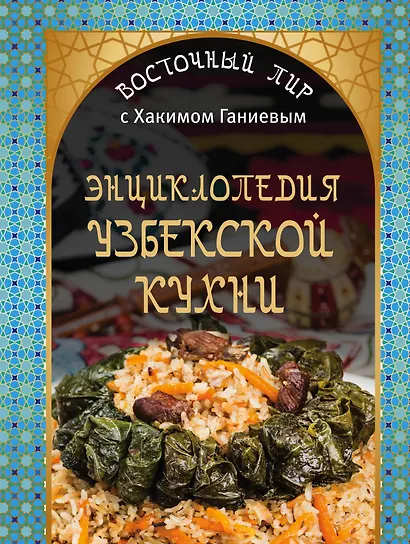 Энциклопедия узбекской кухни - фото 1