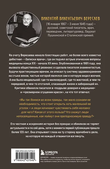 Записки врача. Резонансная книга о пути в медицине, ставшая классикой - фото 2