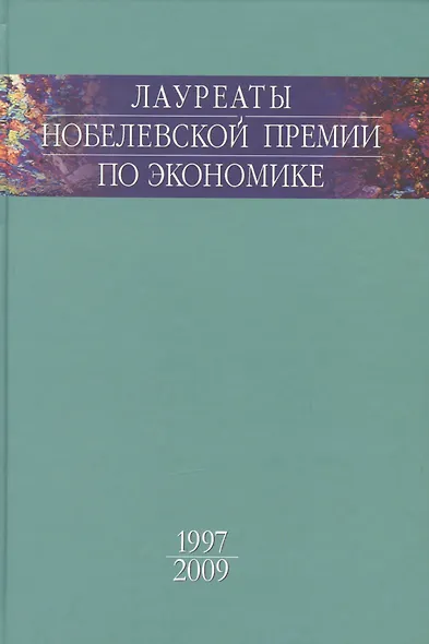 Лауреаты Нобелевской премии по экономике - фото 1