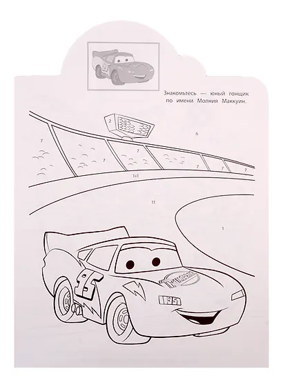 Наклей и раскрась по номерам № НРПН 1902. "Тачки" - фото 2