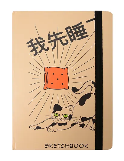 Скетчбук А5 80л "Сначала я посплю" 100г/м2, тв.обложка, мат.ламинация, резинка - фото 1