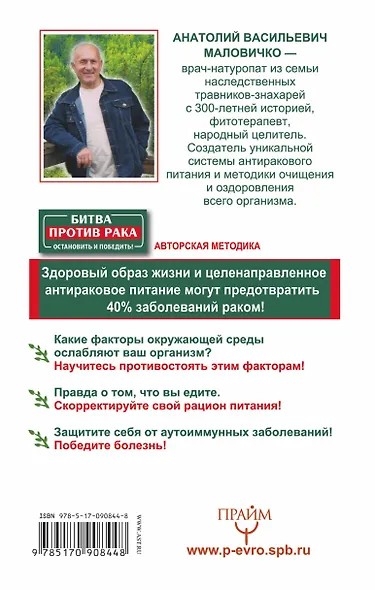 Битва против рака. Остановить и победить! Авторская методика известного целителя - фото 2