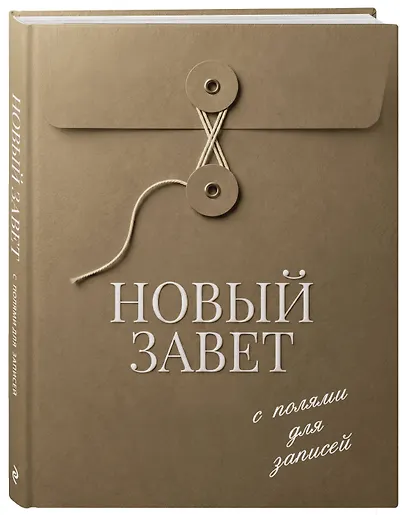 Новый Завет с полями для записей (оливковый) - фото 3