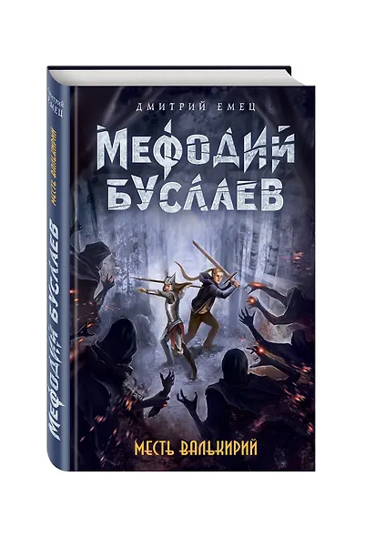 Месть валькирий: роман - фото 3