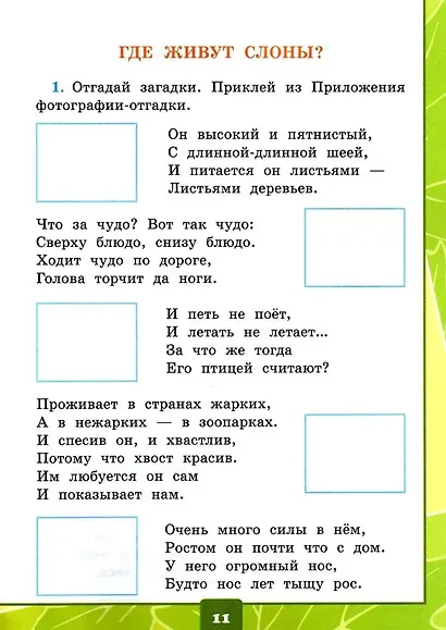 Окружающий мир. 1 класс. Тетрадь для практических работ № 2 с дневником наблюдений. К учебнику А.А. Плешакова «Окружающий мир. 1 класс. В 2-х частях». ФГОС НОВЫЙ - фото 6