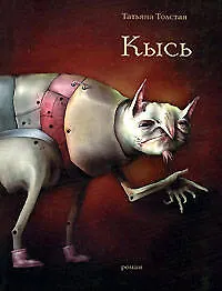 Кысь - фото 1