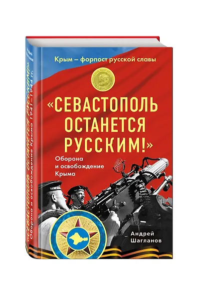 "Севастополь останется русским!" Оборона и освобождение Крыма 1941-1944 - фото 3