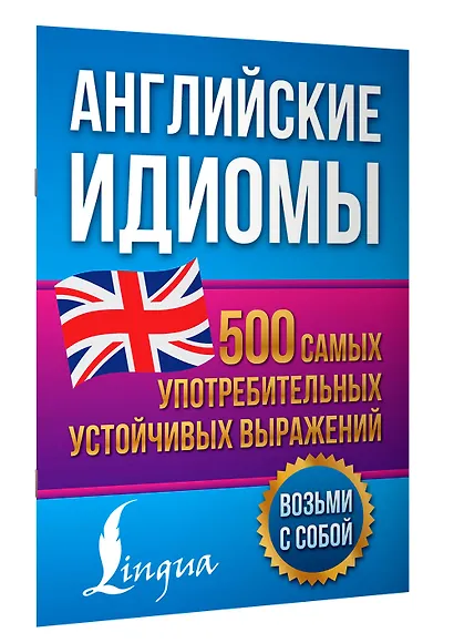 Английские идиомы. 500 самых употребительных устойчивых выражений - фото 3