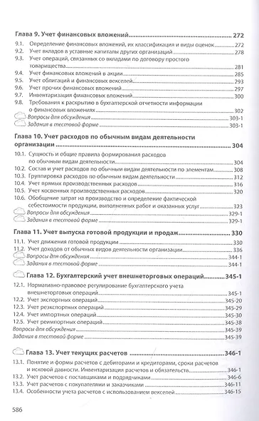 Бухгалтерский учет. Учебник - фото 4