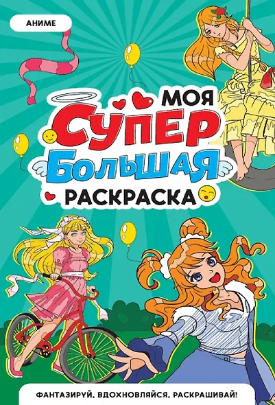 Аниме. Моя супербольшая раскраска - фото 1