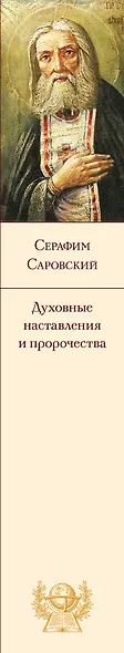 Духовные наставления и пророчества - фото 9
