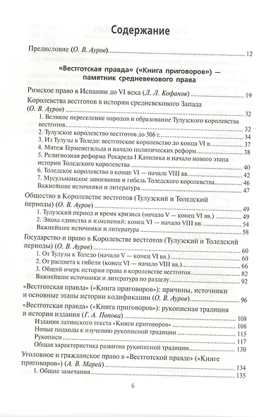 Весготская правда (книга приговоров). Латинский текст. Перевод. Исследование - фото 2