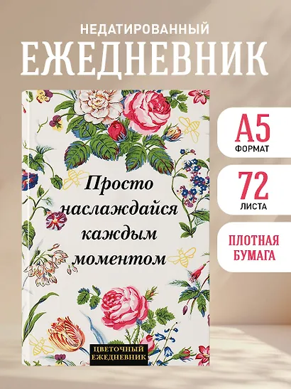 Ежедневник недат. А5 72л "Просто наслаждайся каждым моментом!" - фото 3