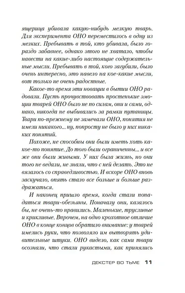 Декстер во тьме - фото 11