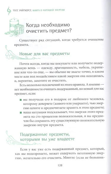Книга о хорошей энергии. Создание гармонии и баланса для себя и своего дома - фото 7