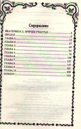 Екатерина Великая. Тайная жизнь императрицы - фото 2