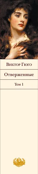Отверженные. Том 1 - фото 5