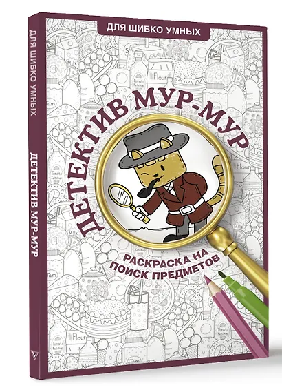 Детектив Мур-Мур. Раскраска на поиск предметов - фото 3