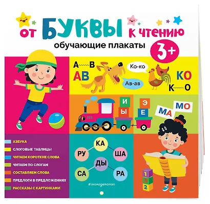 От буквы к чтению. Обучающие плакаты - фото 3