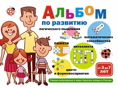 Альбом по развитию математических способностей - фото 1