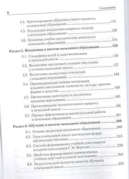 Педагогика начального образования. Учебник для вузов. Стандарт третьего поколения - фото 4
