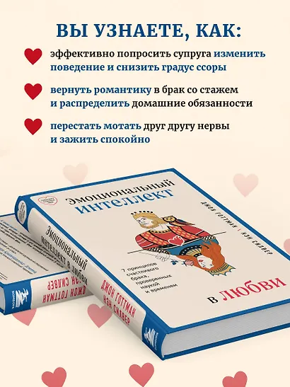 Эмоциональный интеллект в любви. 7 принципов счастливого брака, проверенных наукой и временем - фото 8