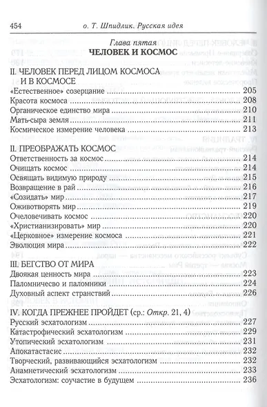 Русская идея: иное видение человека / 2-е изд., исправ. и доп. - фото 12