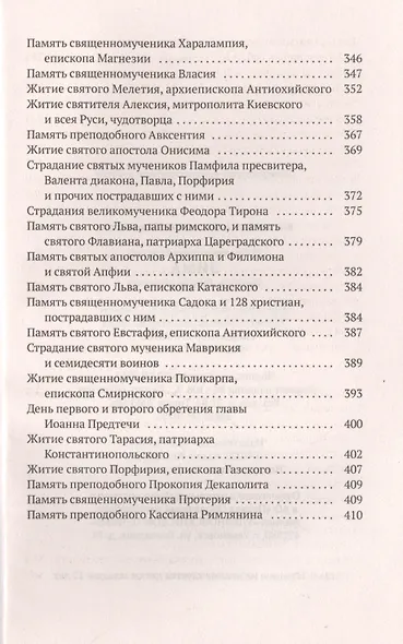 Избранные жития Святых. Зима: Декабрь. Январь. Февраль - фото 5