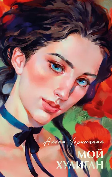 Мой хулиган - фото 1