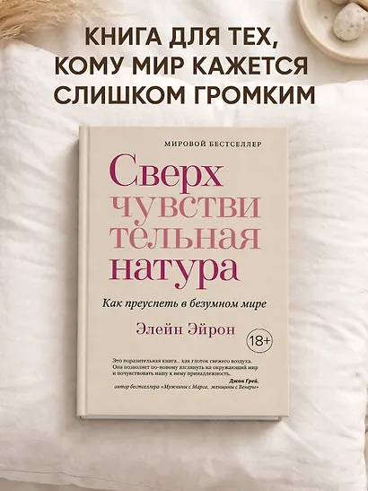Сверхчувствительная натура. Как преуспеть в безумном мире - фото 4