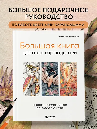 Большая книга цветных карандашей.Полное руководство по работе с нуля - фото 4