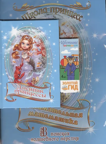 Набор для маленькой принцессы: Занимательная математика. Раскраска (+дневничок+цветные карандаши/4 штуки) - фото 1