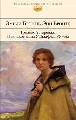 Грозовой перевал : роман/ Незнакомка из Уайлдфелл-Холла : роман - фото 1
