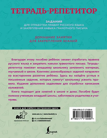 Тетрадь-репетитор: задания для отработки правил русского языка и закрепления навыка грамотного письма - фото 2