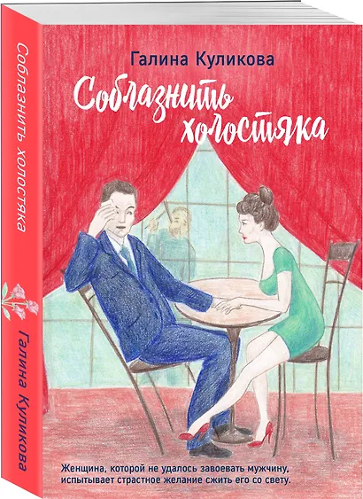 Соблазнить холостяка - фото 3