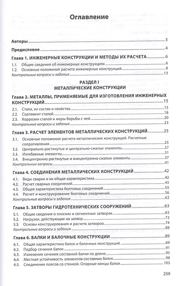 Инженерные конструкции. Металлические конструкции и конструкции из древесины и пластмасс - фото 2