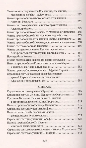 Избранные жития Святых. Зима: Декабрь. Январь. Февраль - фото 4