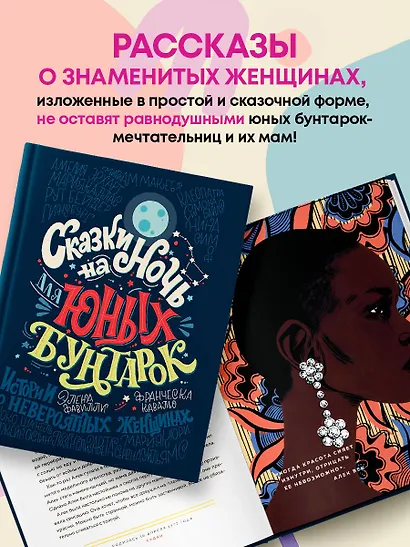 Сказки на ночь для юных бунтарок - фото 6
