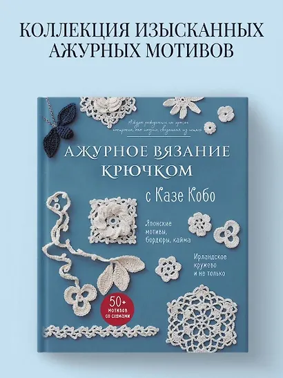 АЖУРНОЕ ВЯЗАНИЕ КРЮЧКОМ с Казе Кобо. Японские мотивы, бордюры, кайма. Ирландское кружево и не только - фото 4