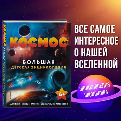 Космос. Большая детская энциклопедия - фото 4