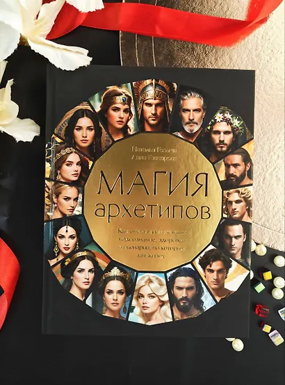 Магия архетипов. Как они влияют на наше подсознание, здоровье и сценарии, по которым мы живем - фото 11