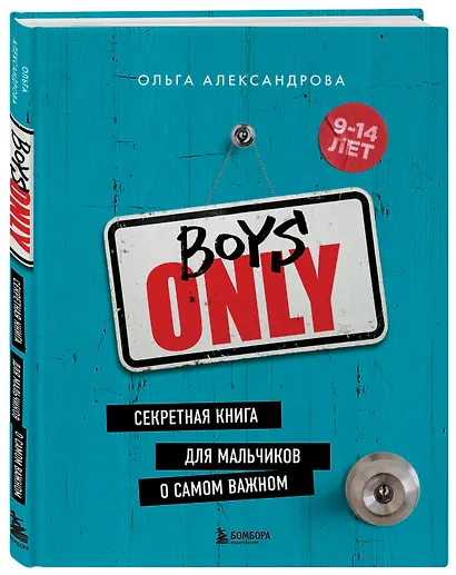 Boys Only. Секретная книга для мальчиков о самом важном - фото 3