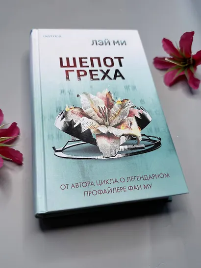 Шепот греха - фото 10