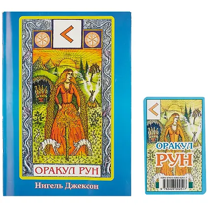 Карты. Оракул Рун. (карты+книга) - фото 2