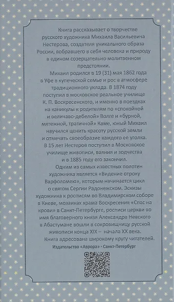 Михаил Нестеров - фото 4