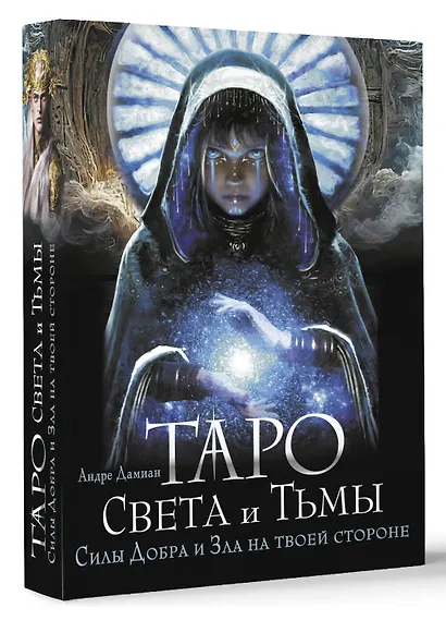 Таро Света и Тьмы. Силы Добра и Зла на твоей стороне - фото 3