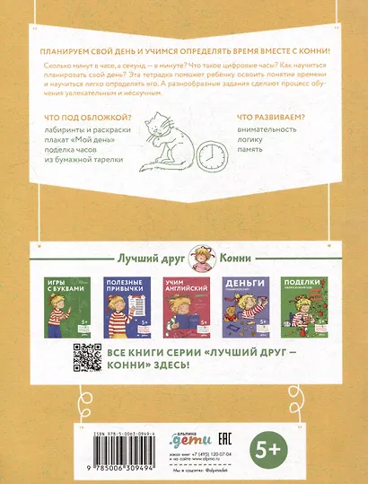 Учим время. Минуты и секунды. Планируем свой день. Развивающие тетради вместе с Конни! - фото 4