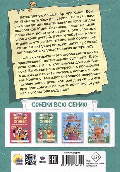 Легкая классика для детей. Шерлок Холмс. Знак четырёх. Часть 2 - фото 2